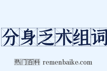 分身乏术组词是什么意思的图片